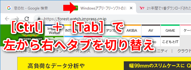 ［Ctrl］＋［Tab］で左から右へタブを切り替えることができる