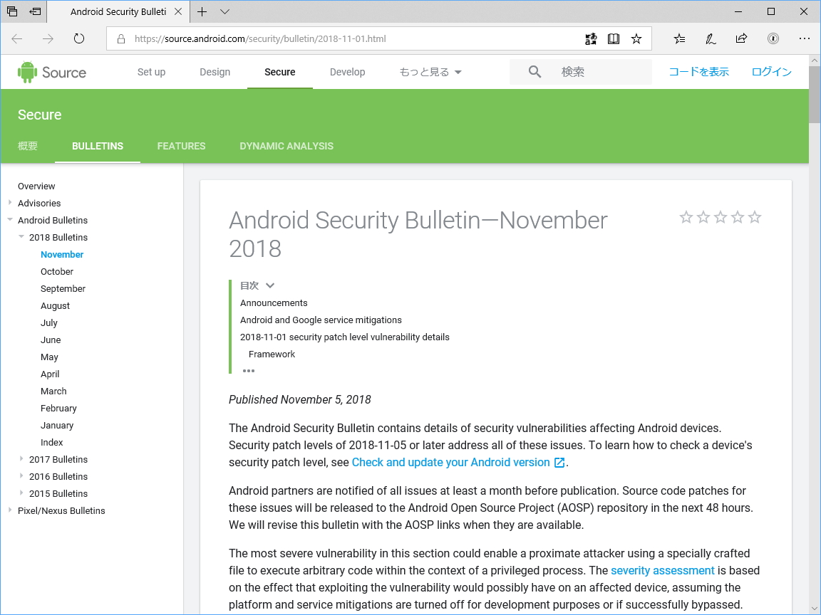 Androidの月例セキュリティ情報