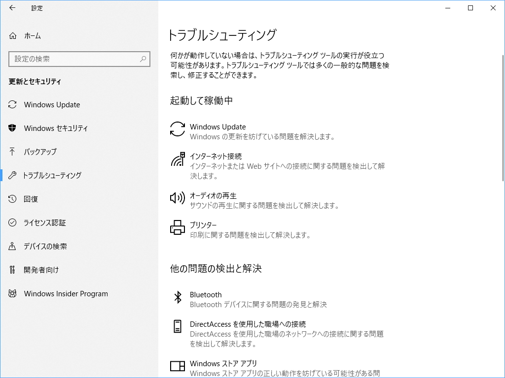 「設定」アプリの［更新とセキュリティ］－［トラブルシューティング］セクション