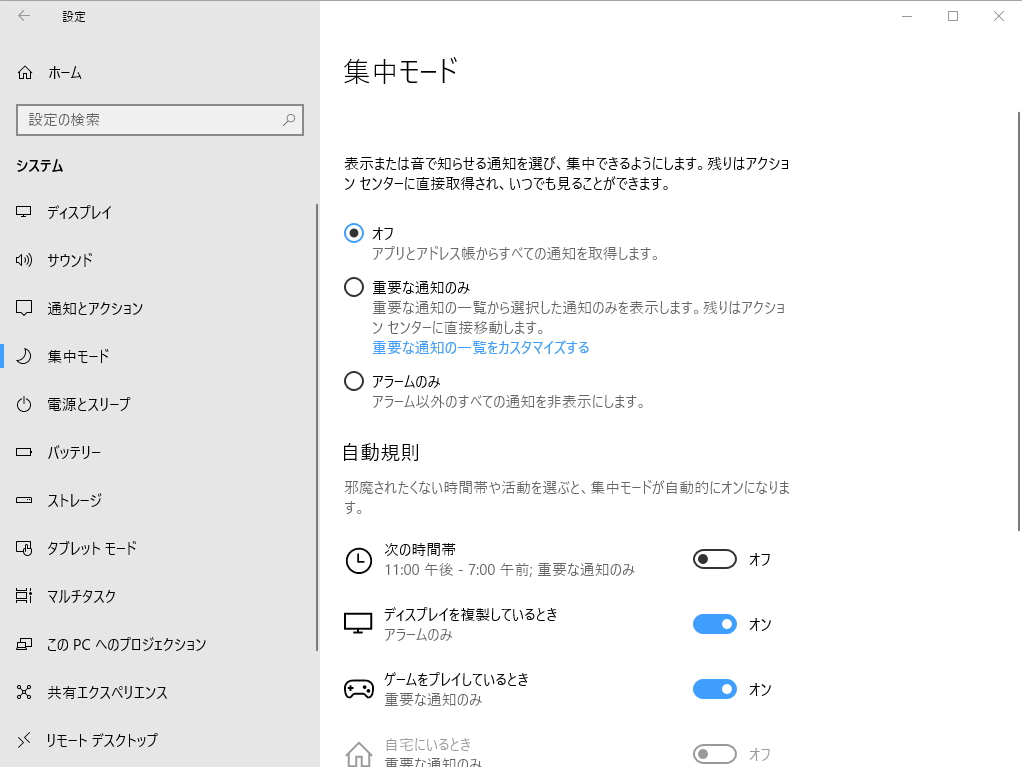 「Windows 10 April 2018 Update」で導入された“集中モード”。表示する・音を鳴らす通知の種類を柔軟にカスタマイズできる。特定条件下で自動発動することも