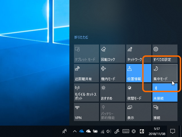 “集中モード”は特定条件下で自動発動（自動規則）。“アクション センター”などから手動で有効化することもできる