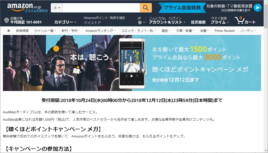 “聴くほどポイントキャンペーン メガ”のWebページ