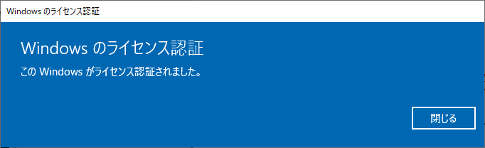 ライセンスが認証されると表示されるダイアログ