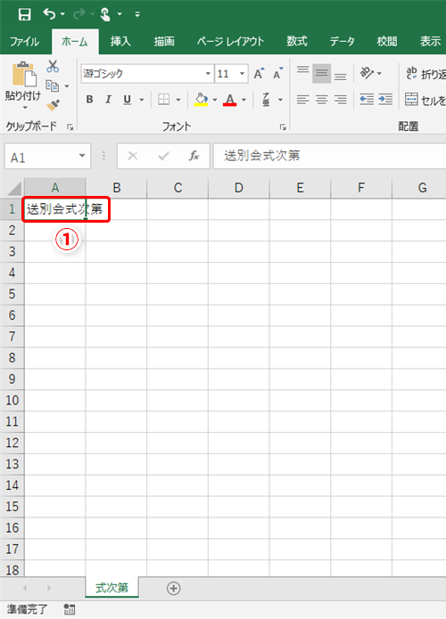 Excel エクセルで縦書きの文書を作成 縦書きの式次第を作る際に便利なテクニック いまさら聞けないexcelの使い方講座 窓の杜