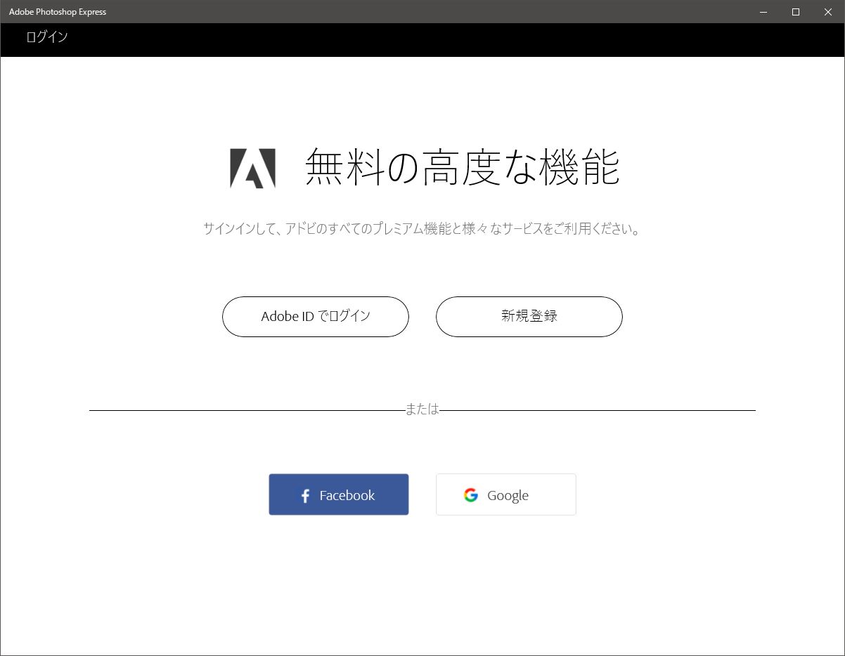 起動時Adobe IDでログインする（もしくは新規登録、Facebook、Google）