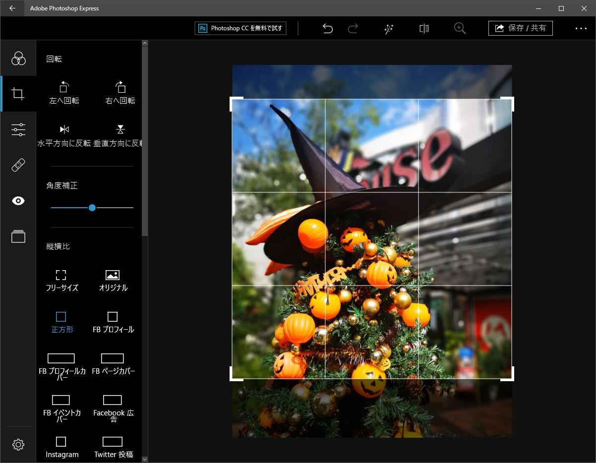 1：1へ切り抜き