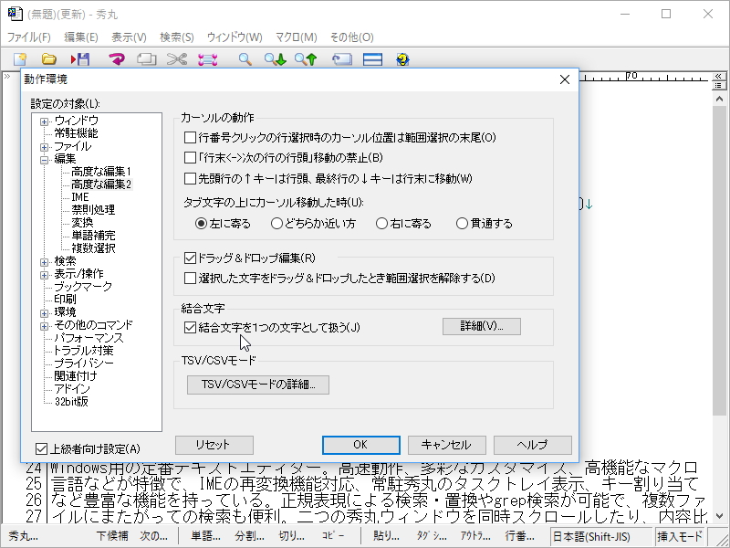 ［編集］－［高度な編集2］セクションで［結合文字を1つの文字として扱う］をONに