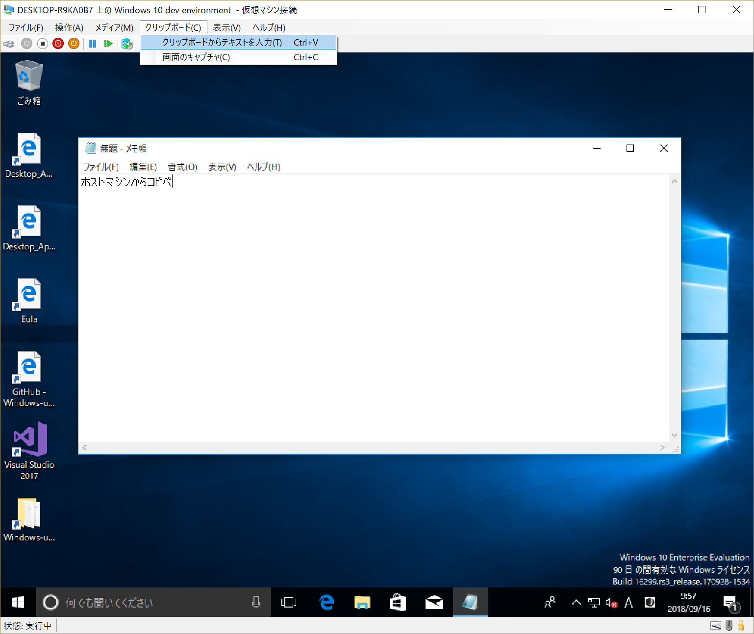 “仮想マシン接続”時は、［クリップボード］の［クリップボードからテキストを入力］でコピーしたテキストを貼り付けられる