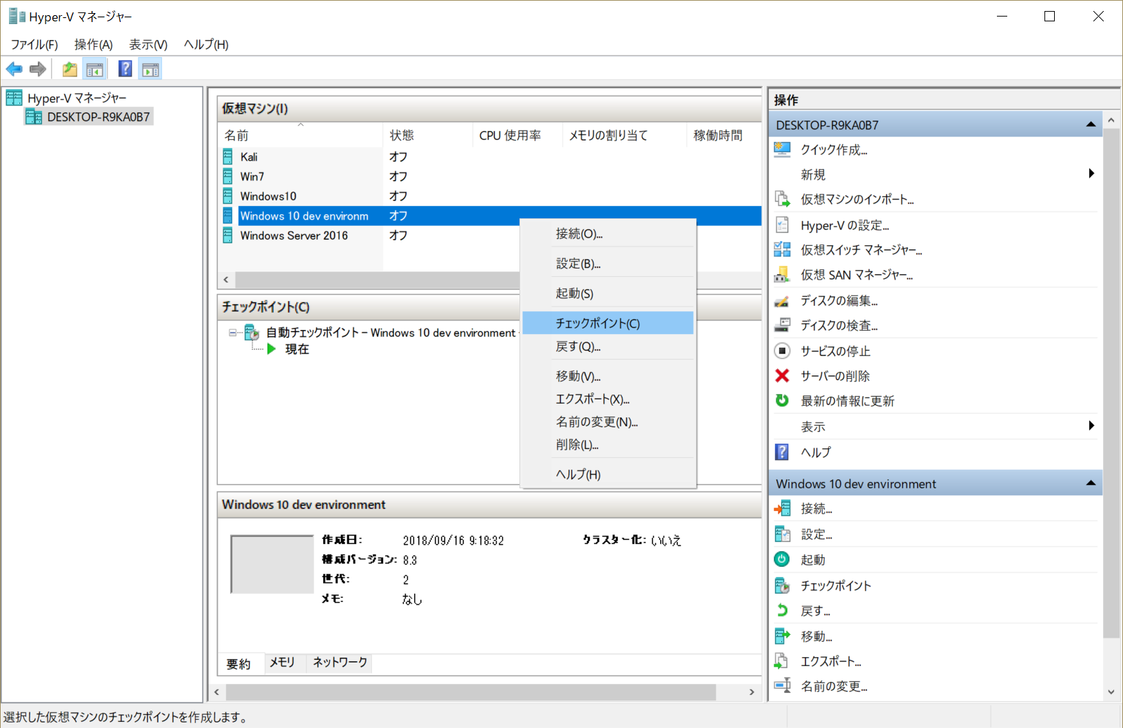 「Hyper-V」マネージャーで仮想マシンを右クリックして［チェックポイント］を選択。これで、その時点のスナップショットが作成される