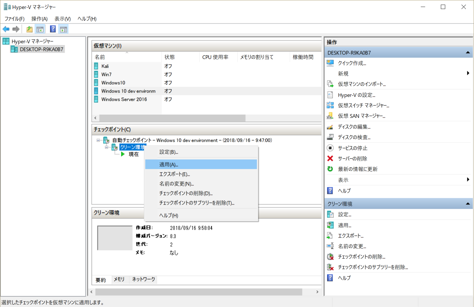 特定のチェックポイントに戻したいときは、チェックポイントを右クリックして［適用］を選択する