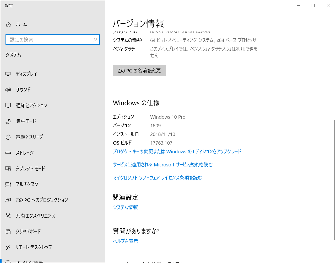 「設定」アプリの［システム］にある［バージョン情報］でWindows 10のエディションを確認