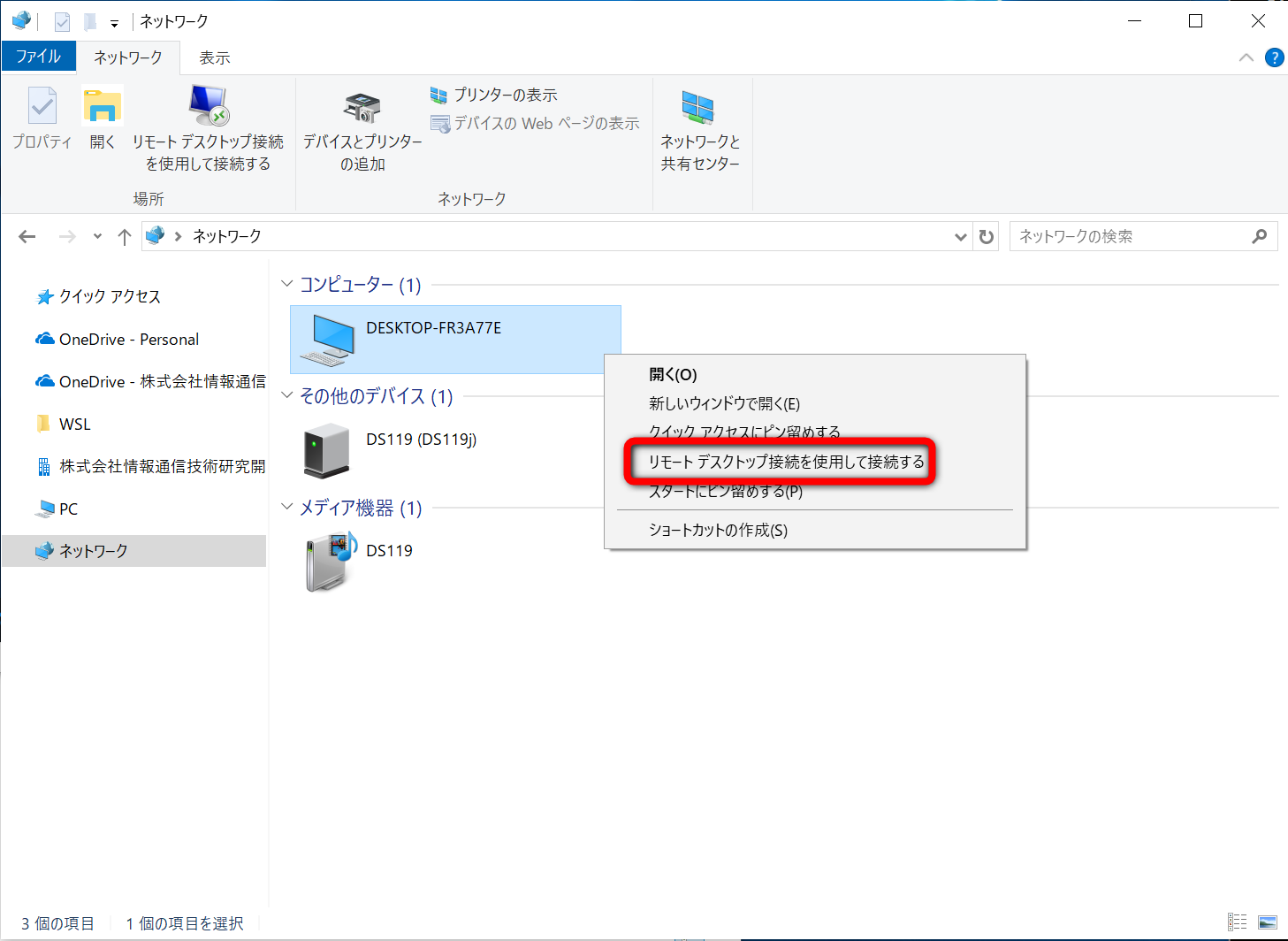 エクスプローラーの［ネットワーク］で接続先のパソコンを右クリックし、［リモート デスクトップ接続を使用して接続する］を選択