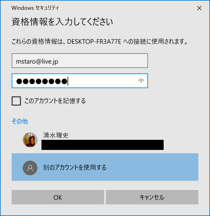 接続するアカウントを指定する。標準では、現在パソコンにサインインしているアカウントが表示されるので、［その他］をクリックしてから［別のアカウントを使用する］を選択し、接続先のパソコンで使っているアカウントを指定する