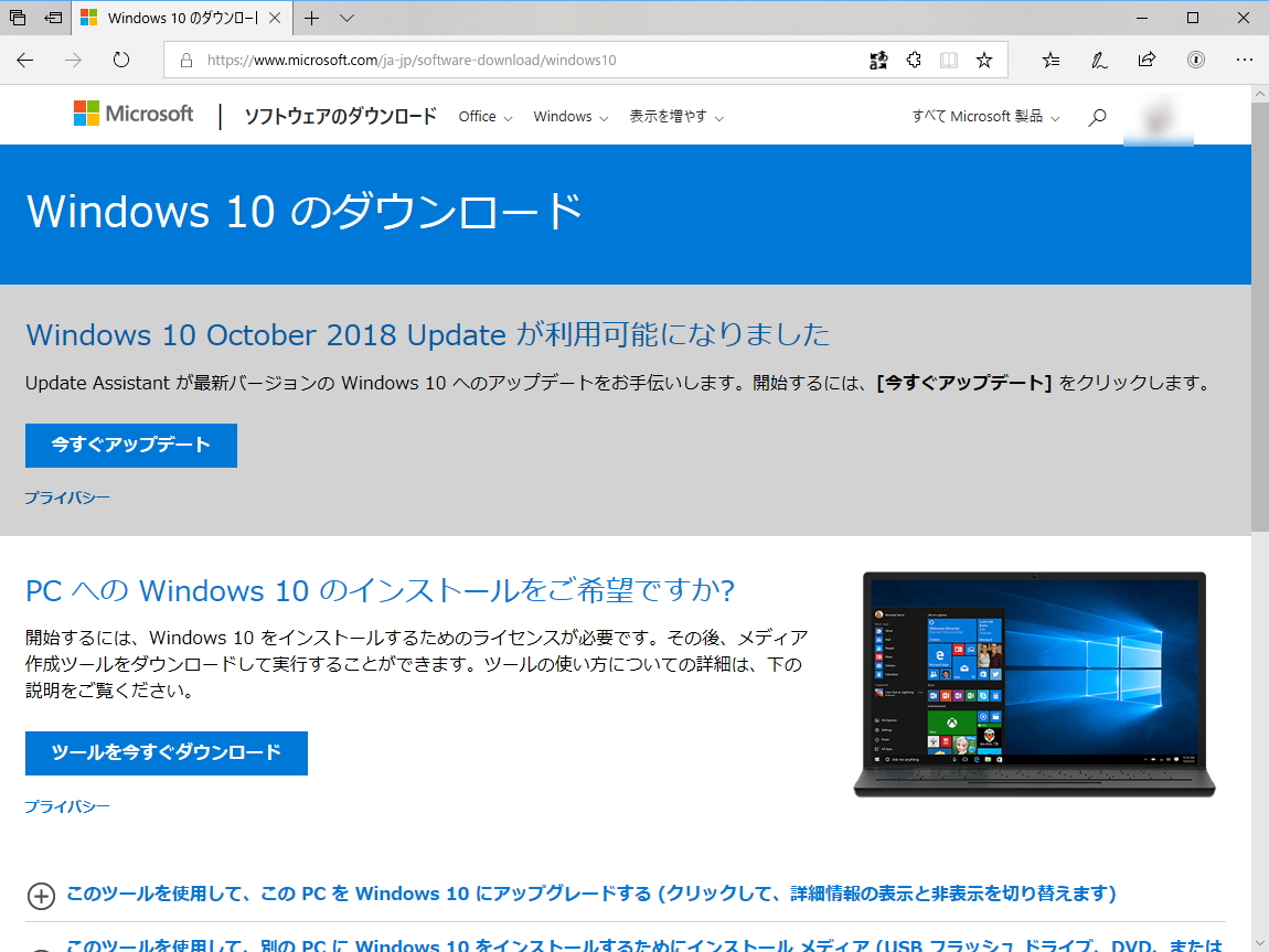 「Windows 10 更新アシスタント」や「メディア作成ツール」の提供ページ