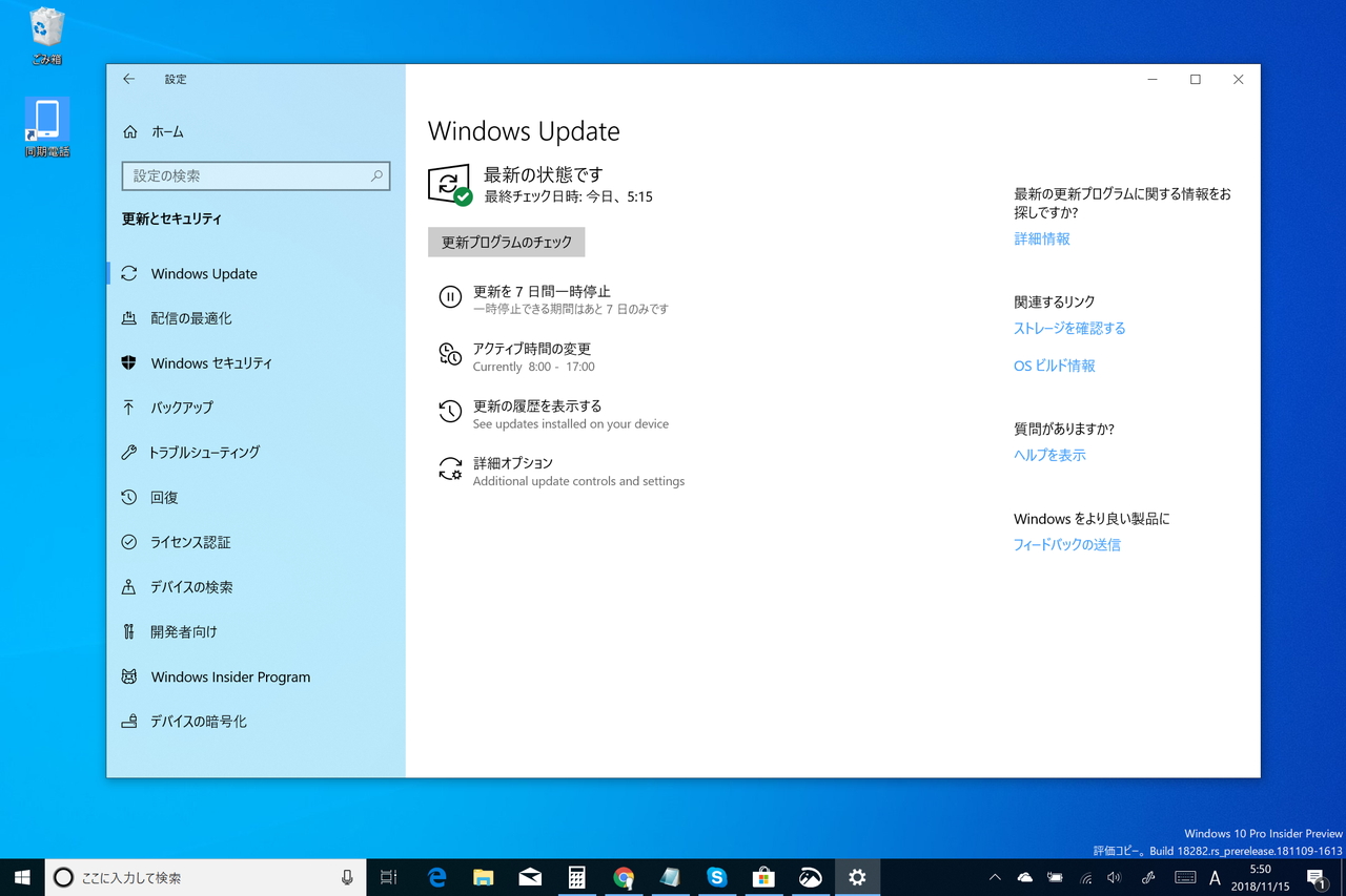Build 18282の［更新とセキュリティ］－［Windows Update］セクション