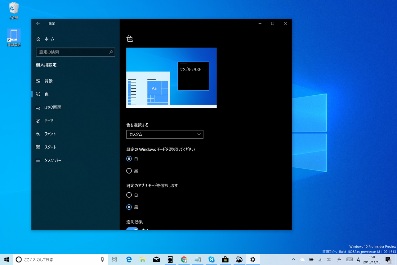 従来の“アプリ モード”に加え、“Windows モード”を選択できるように（色の選択設定は、既定で“カスタム”。システム・アプリでカラーモードを個別に指定できる）