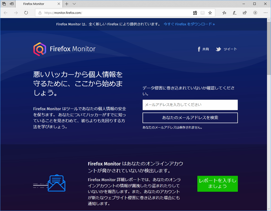 “Firefox Monitor”が日本語を含む26カ国語に対応
