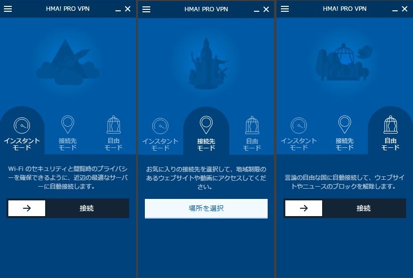 左から“インスタント”モード、“接続先”モード、“自由”モード