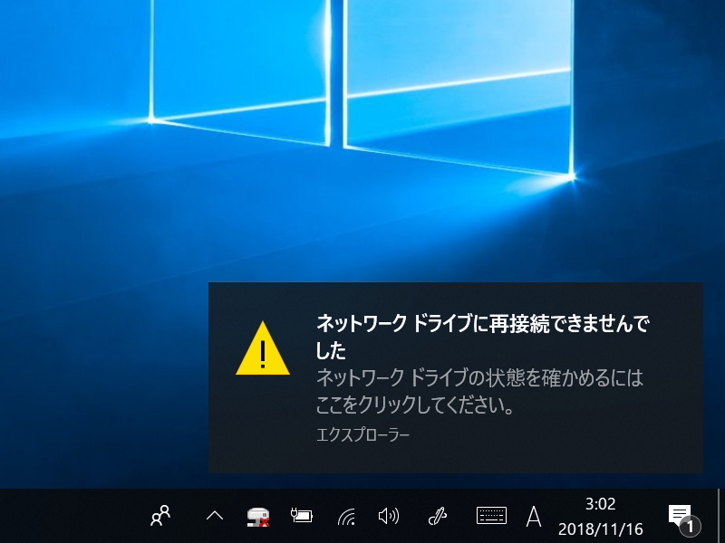 “ネットワーク ドライブに再接続できませんでした”というエラーメッセージ