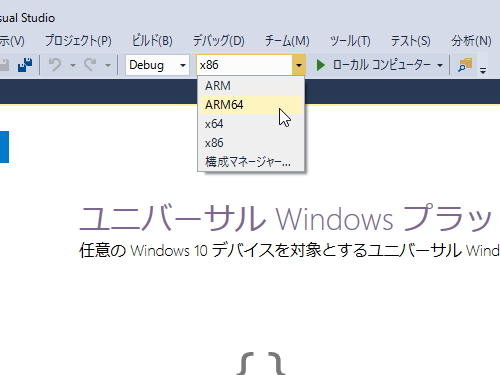 「Visual Studio 2017」v15.9でARM64アプリの開発が正式サポートされる