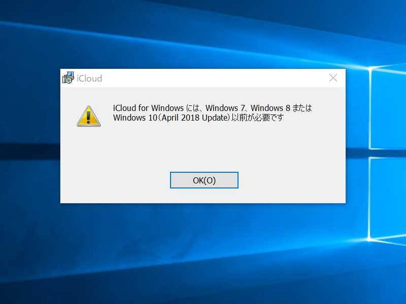 「iCloud for Windows」は「Windows 10 October 2018 Update」と非互換、インストールすると警告ダイアログが現れる