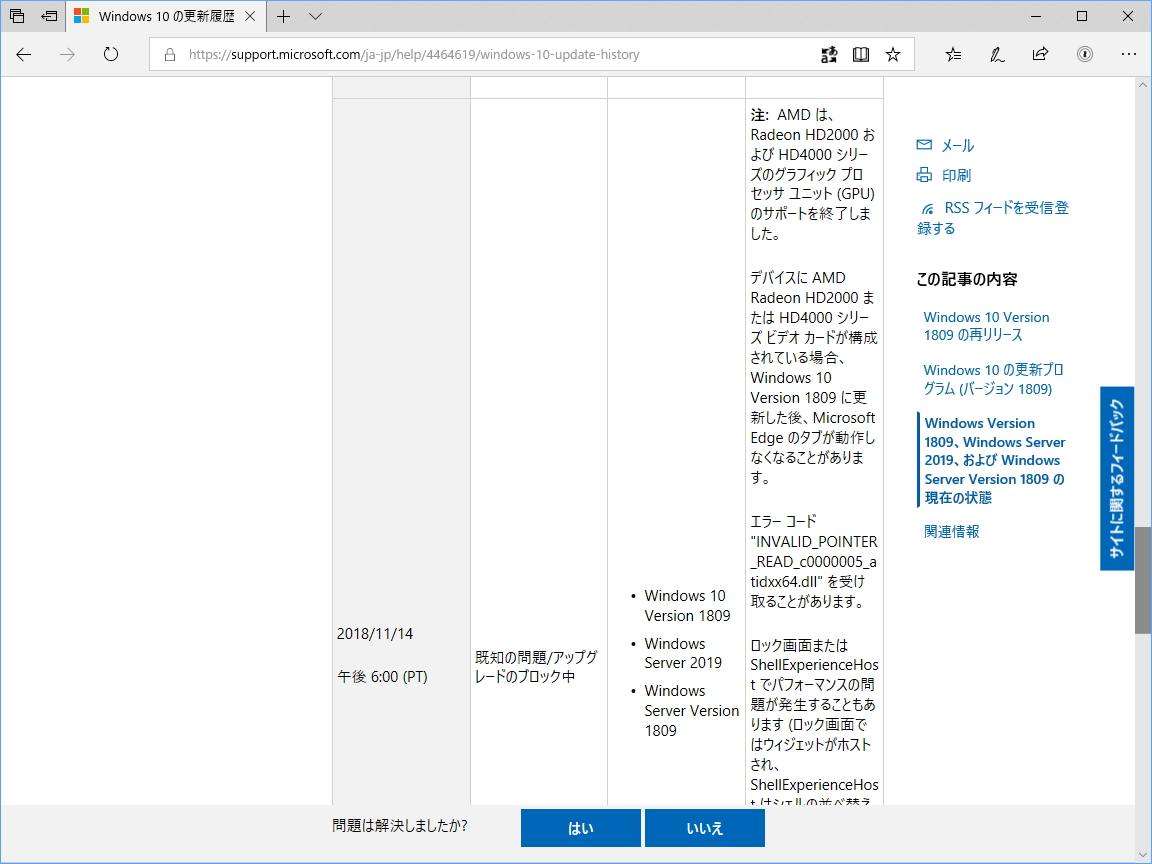 「Windows 10 October 2018 Update」の更新履歴ページ