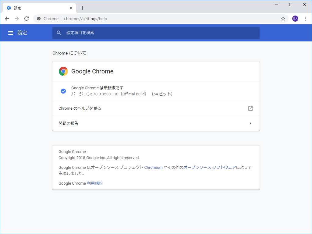 「Google Chrome」v70.0.3538.110