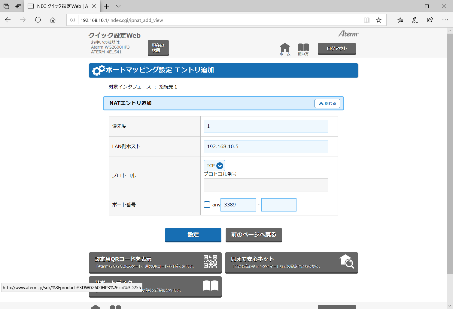 ここではNECプラットフォームズの“Aterm WG2600HP3”を使って設定。ルーターによって設定画面に違いはあるが、宛先LANのホスト、転送したいプロトコル、ポート番号を指定するルールは基本的に同じ。LAN側のホストは、④で調べたIPアドレスを指定。プロトコルは“TCP”、ポート番号は“3389”を指定する
