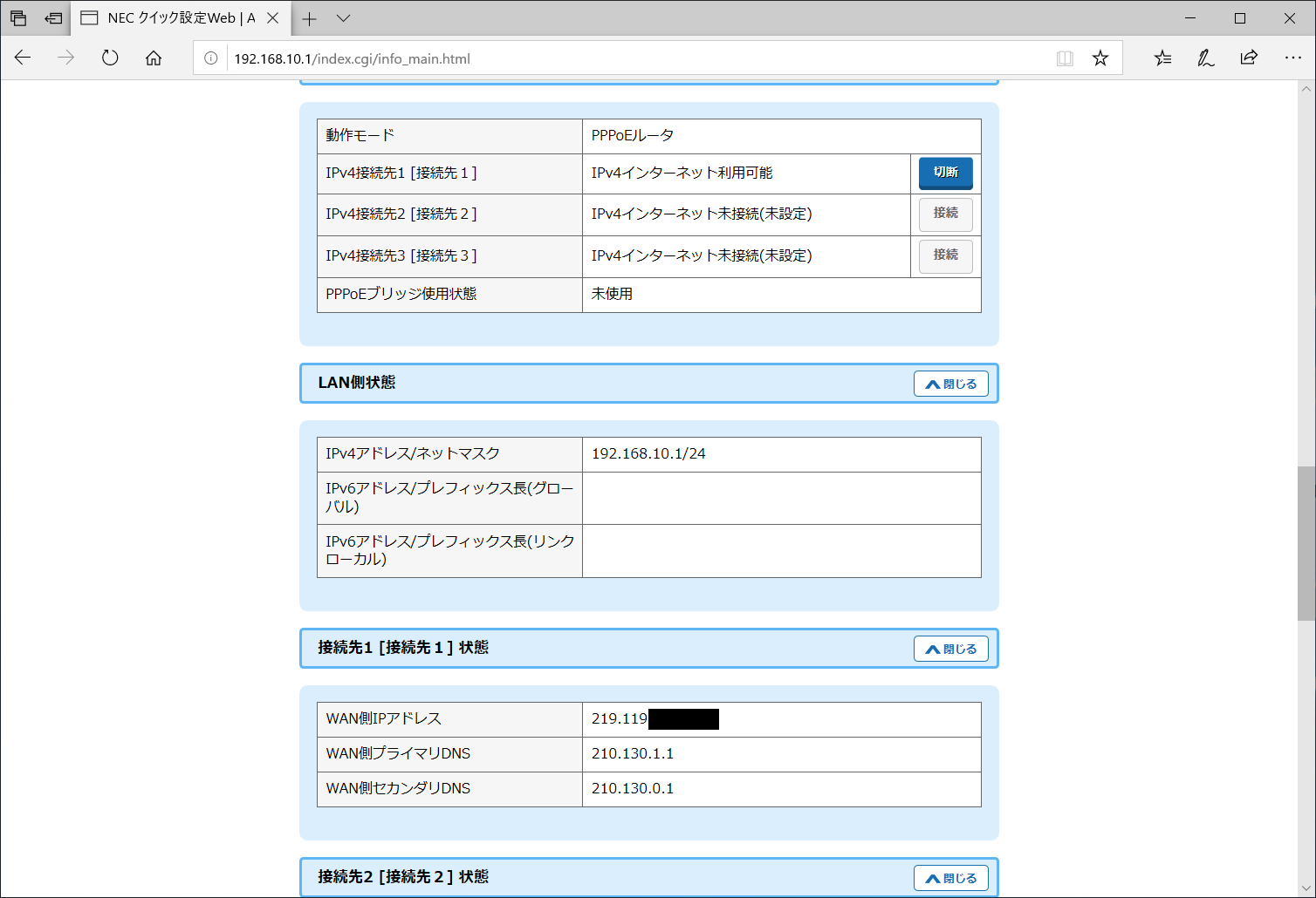 WAN側のIPアドレスを確認する