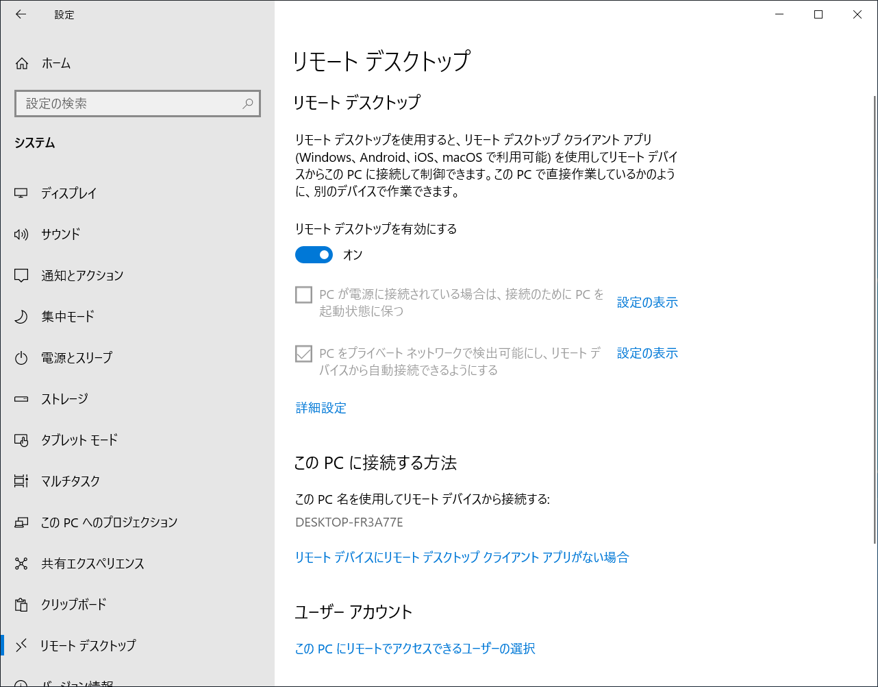 ［設定］の［システム］にある［リモートデスクトップ］で、［リモートデスクトップを有効にする］を［オン］に設定