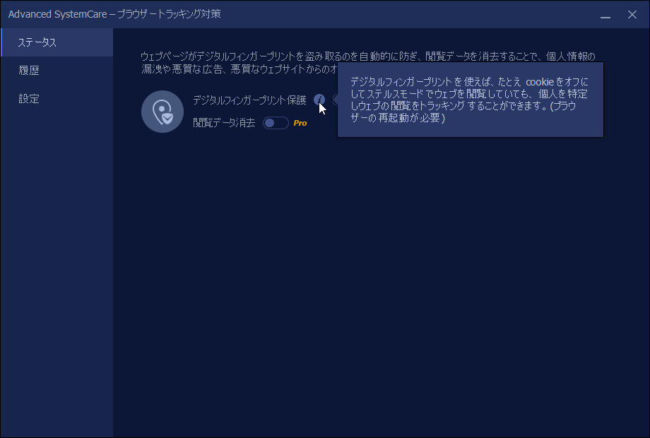 “指紋”になりうるデータを隠ぺいしてプライバシーを高める（“PRO”版のみ）