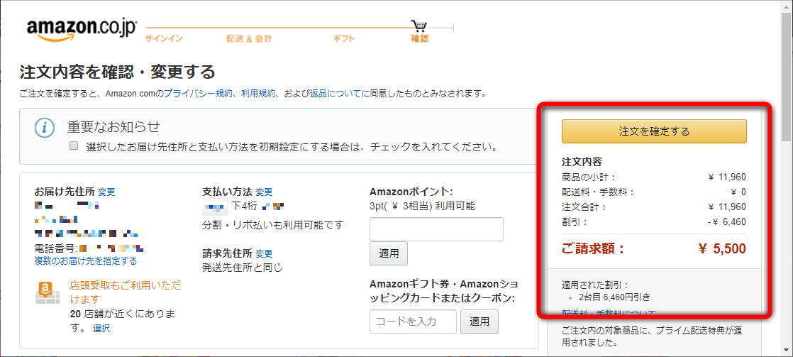 注文確定画面へ移行すると値引きが適用される