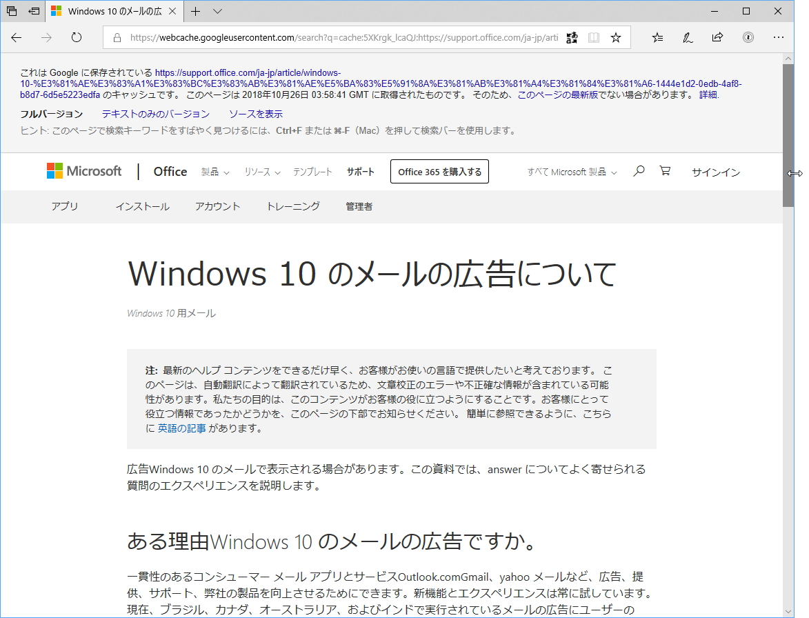 同社のサポートページのGoogleキャッシュ（元ページはすでに削除済み：https://support.office.com/en-us/article/about-ads-in-mail-for-windows-10-1444e1d2-0edb-4af8-b8d7-6d5e5223edfa）