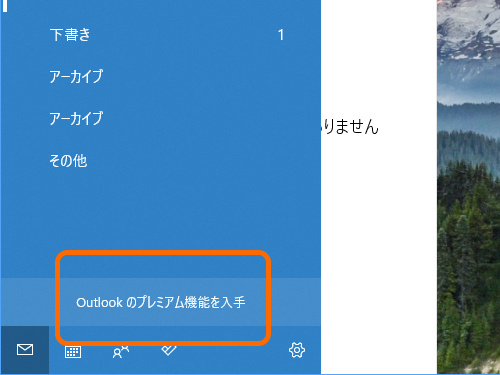 現行の「メール」アプリでも“Outlook Premium”への移行を促す広告は表示される