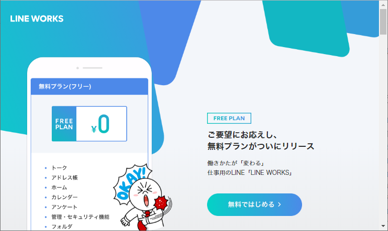 「LINE WORKS」に無料プランが追加