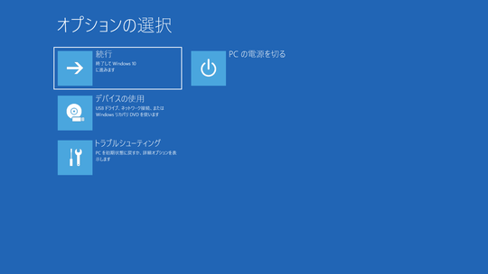 Windowsがウンともスンとも言わない トラブル発生時に頼りになるセーフモードでの起動方法 いまさら聞けないwindows 10のtips 窓の杜