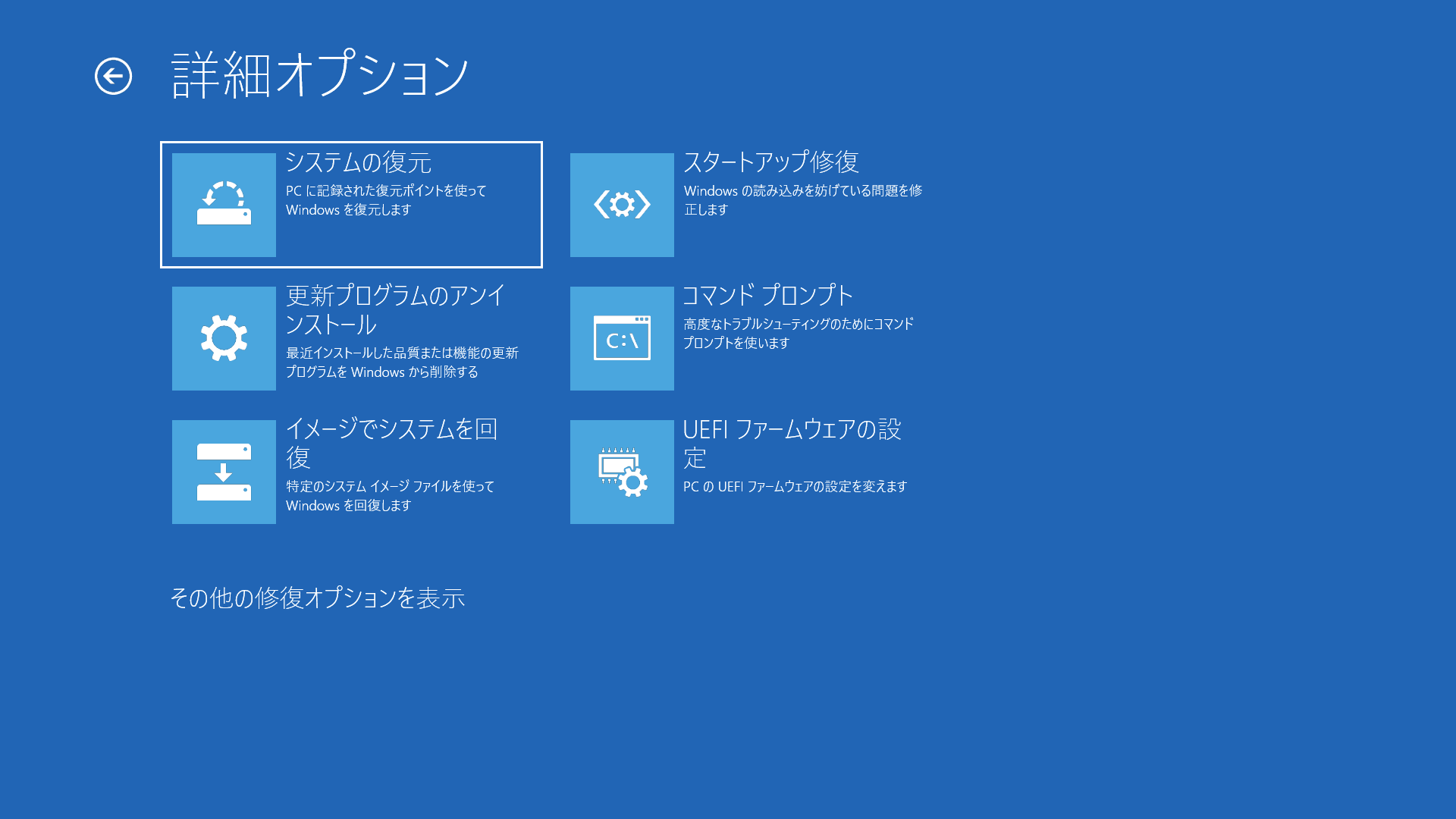 ［その他の修復オプションを表示］を選択