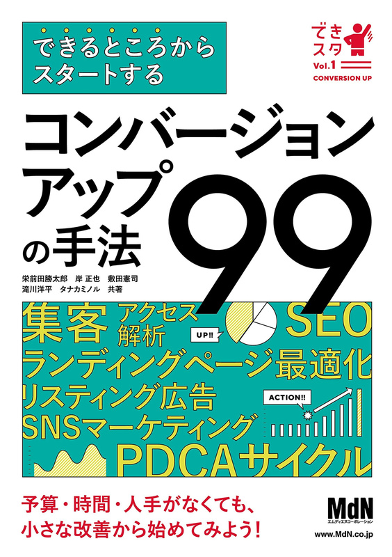 『できるところからスタートする コンバージョンアップの手法99』