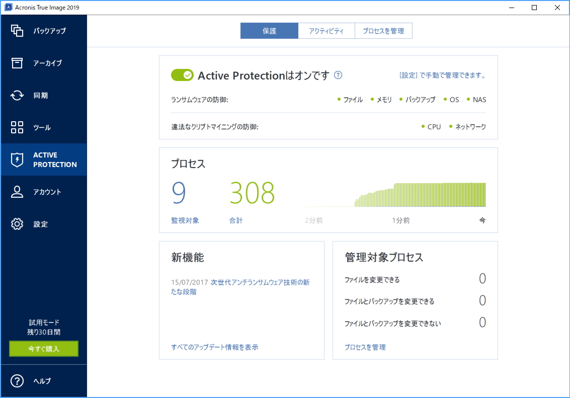 「Acronis True Image 2019」ビルド 14690