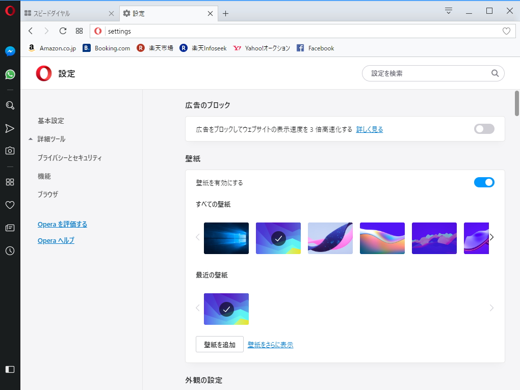 「Opera 57」の設定画面