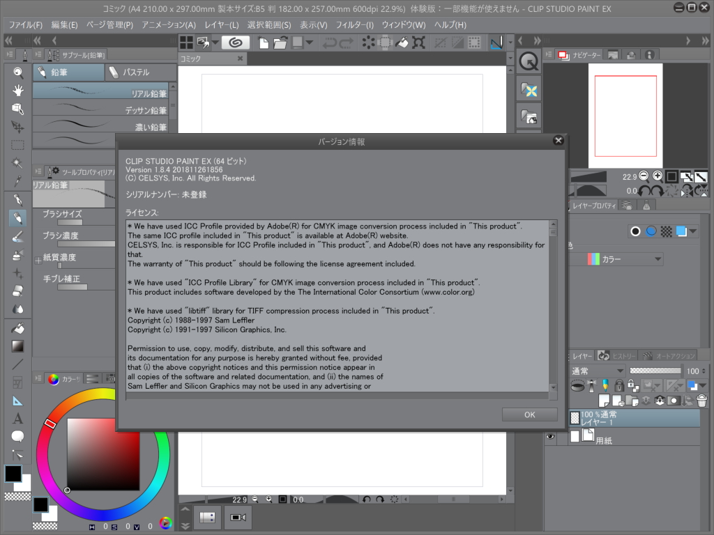 「CLIP STUDIO PAINT EX」v1.8.4
