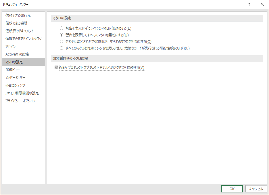 ［マクロの設定］項目にある“VBAプロジェクト オブジェクト モデルへのアクセスを信頼する”にチェックを付ける