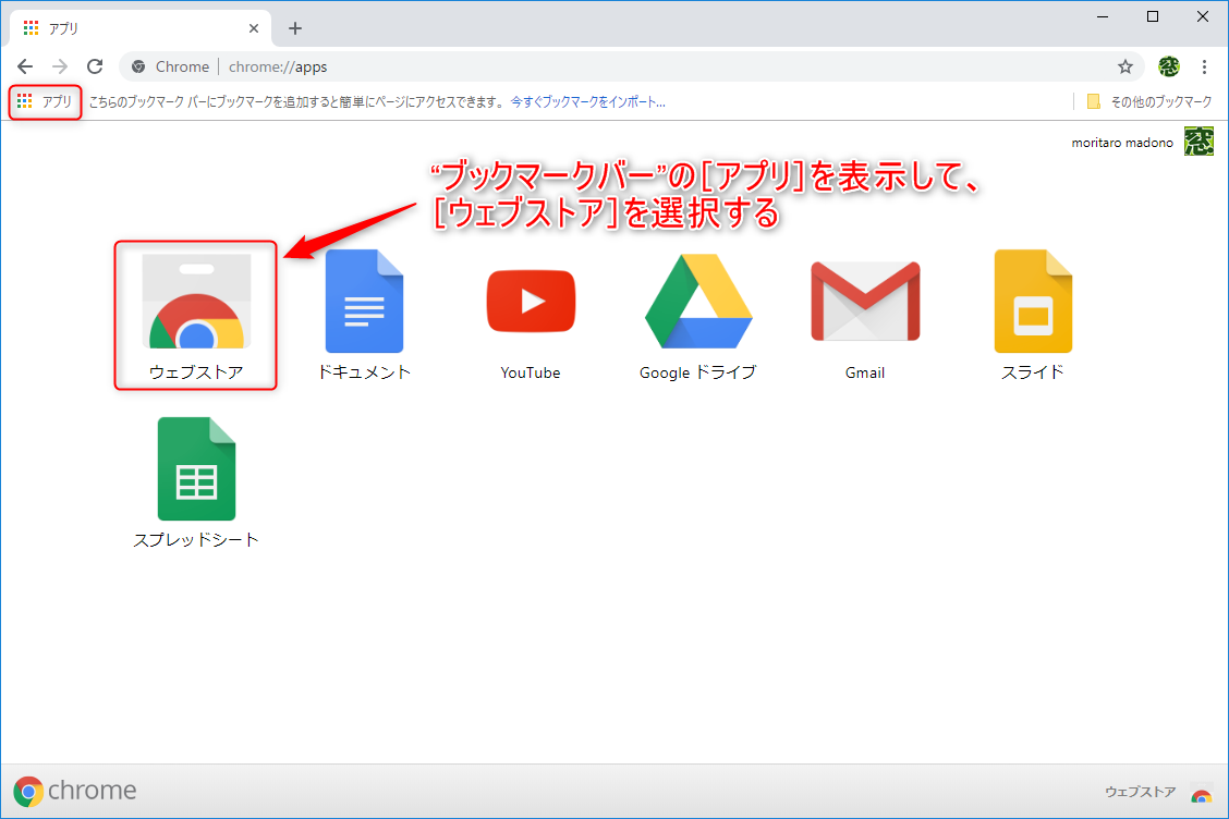 “Chrome ウェブストア”は、“ブックマークバー”の［アプリ］をクリックして表示される画面で［ウェブストア］を選択する