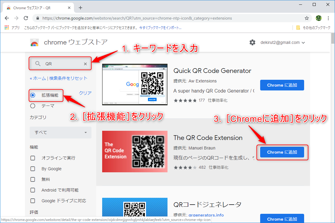 “Chrome ウェブストア”の画面。「QR」などのキーワードを入力して、［拡張機能］をクリックする