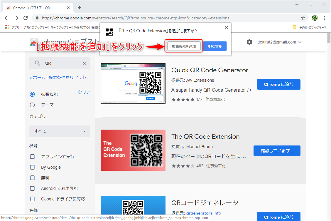 ［Chromeに追加］ボタンをクリックする
