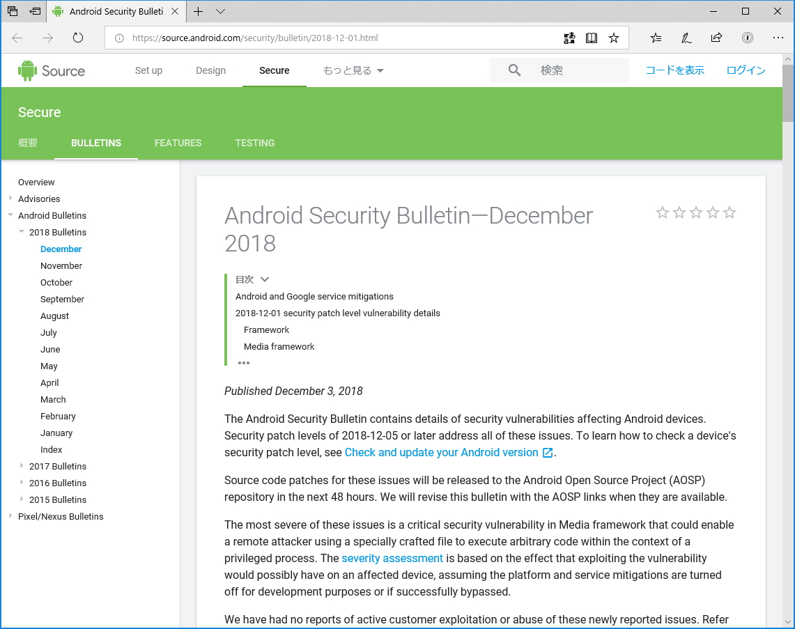 Androidの月例セキュリティ情報