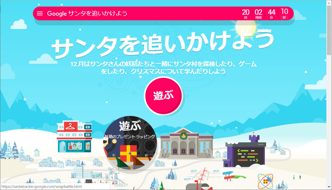 “Google サンタを追いかけよう”