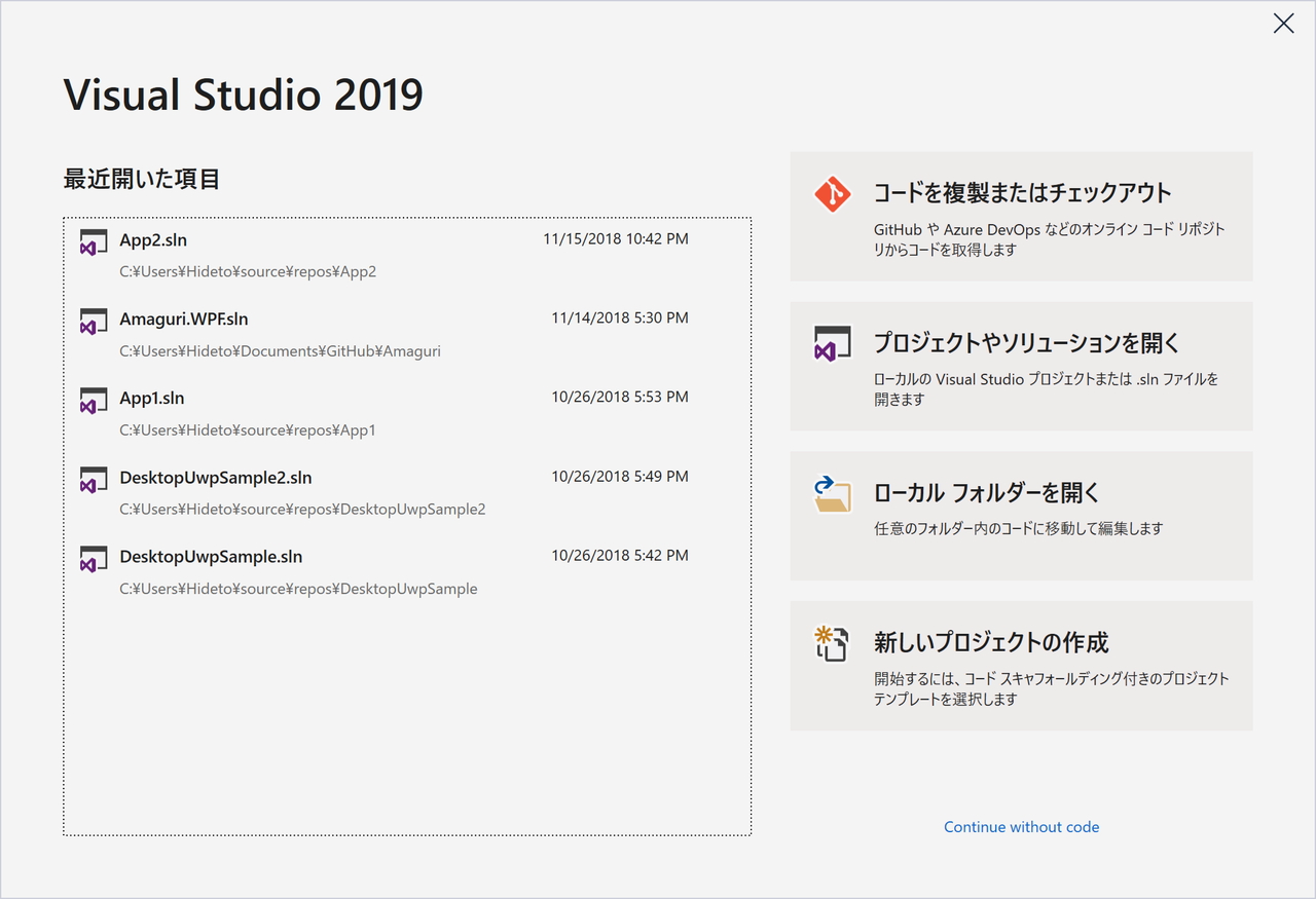 「Visual Studio 2019」のスタート画面