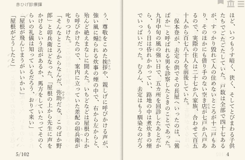山本周五郎「赤ひげ診療譚　～06 鶯ばか～」を“えあ草紙・青空図書館”で縦書き表示した例