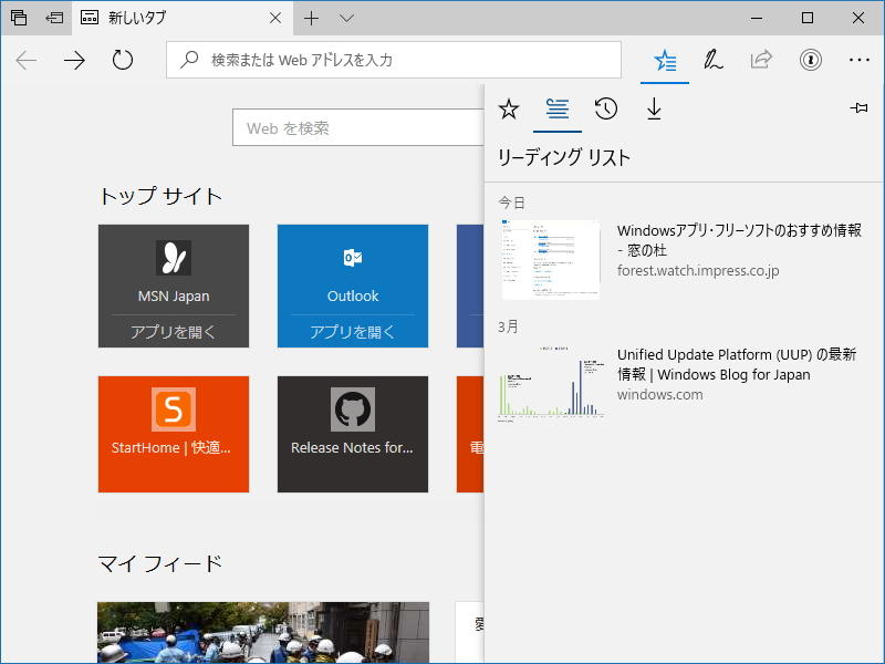 Windows 10版「Microsoft Edge」の“ハブ ビュー”。アドレスバー右上のアイコンを押すと、“お気に入り”や“リーディングリスト”、履歴、ダウンロードなどの画面を切り替えられる